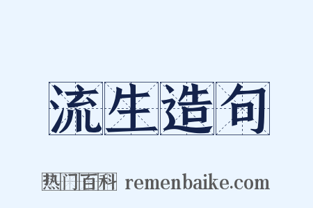 流生造句是什么意思的图片